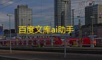 百度文库ai助手