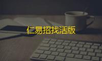 仁易招找活版