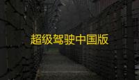 超级驾驶中国版
